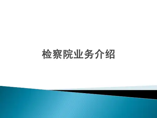 检察院行业业务介绍