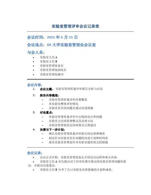 实验室管理评审会议记录表
