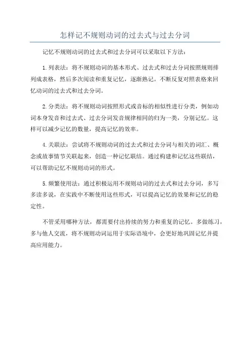怎样记不规则动词的过去式与过去分词