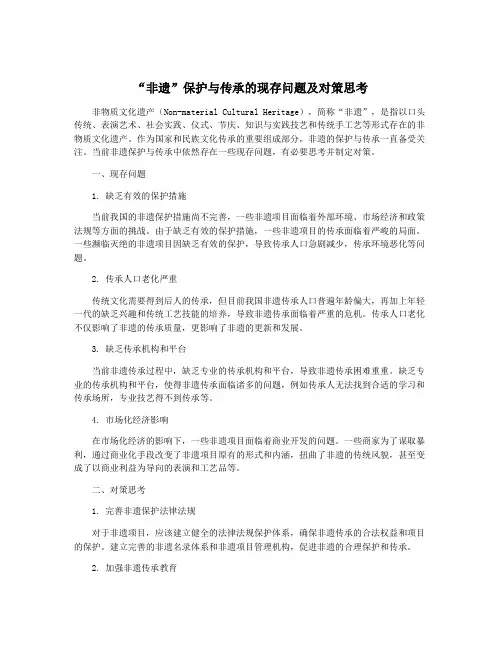 “非遗”保护与传承的现存问题及对策思考