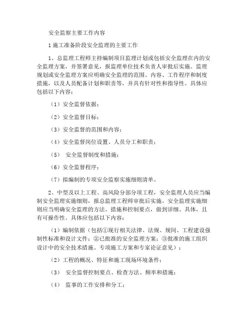 安全监理的主要工作内容