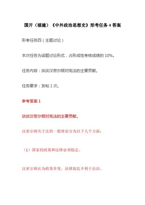 国开(福建)《中外政治思想史》形考任务4答案