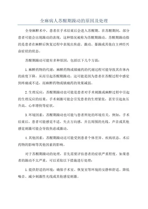 全麻病人苏醒期躁动的原因及处理