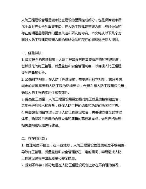 人防工程建设管理方面的经验做法和存在的问题