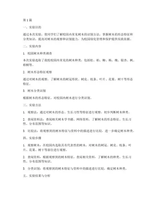 校园树种识别实验报告(3篇)