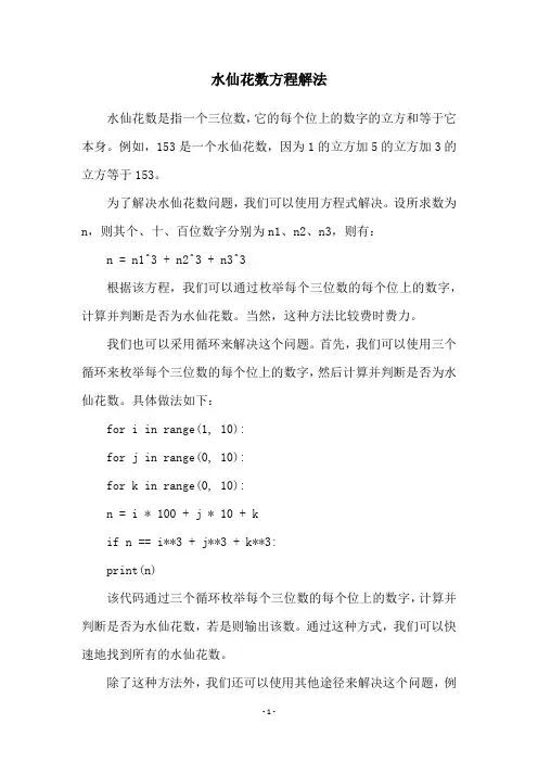 水仙花数方程解法