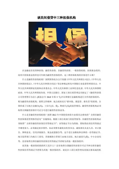 谈民间借贷中三种担保机构
