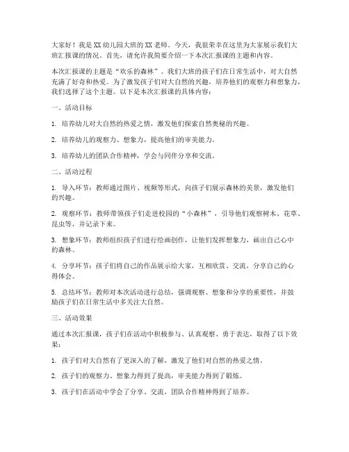 大班汇报课展示发言稿范文