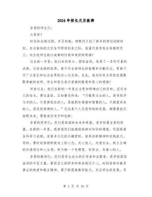 2024年校长元旦致辞(三篇)