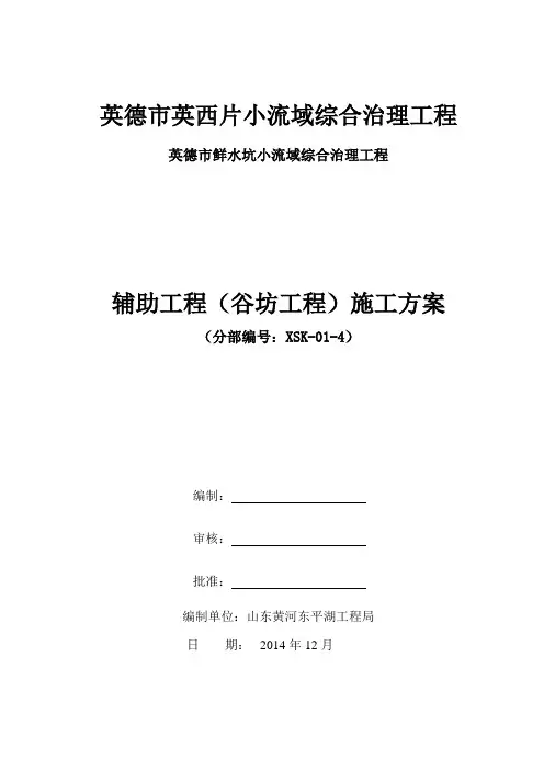 4、辅助工程(谷坊工程)施工方案