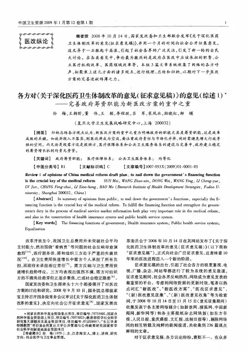 各方对《关于深化医药卫生体制改革的意见(征求意见稿)》的意见(综述1)——完善政府筹资职能为新医