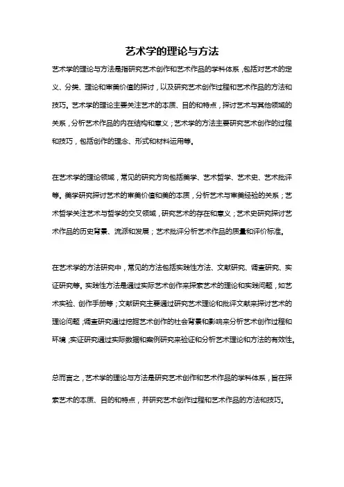 艺术学的理论与方法