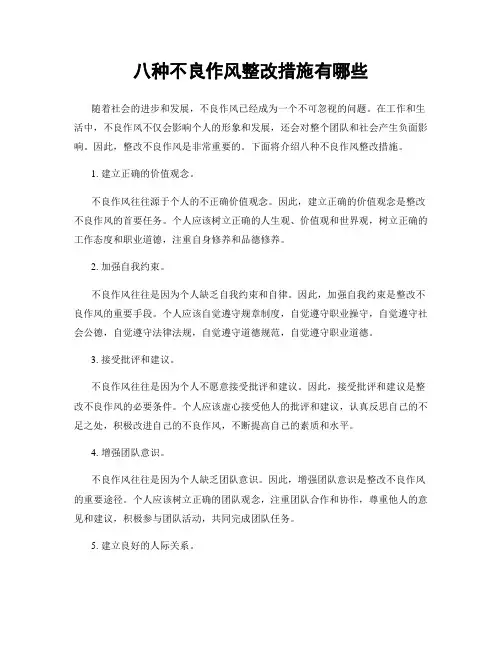 八种不良作风整改措施有哪些