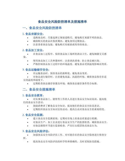 食品安全风险防控清单及措施清单内容