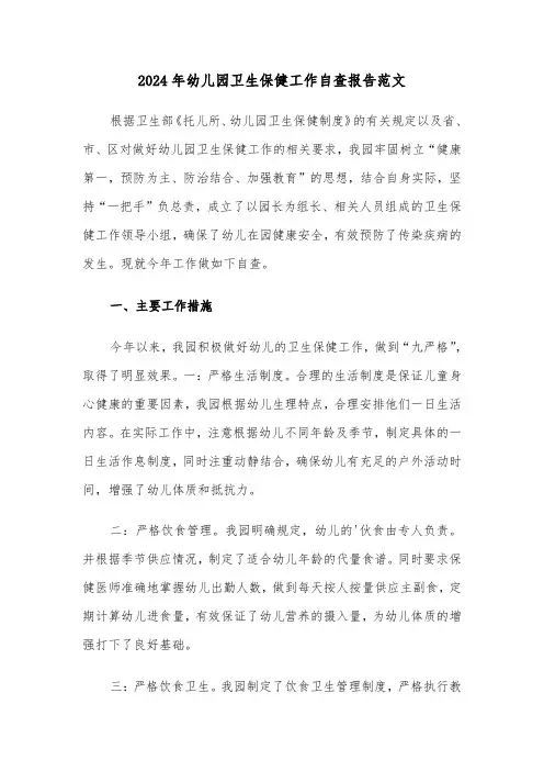 2024年幼儿园卫生保健工作自查报告范文(三篇)
