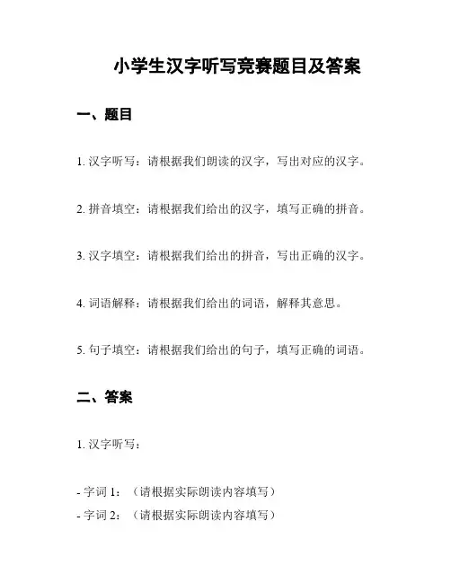 小学生汉字听写竞赛题目及答案