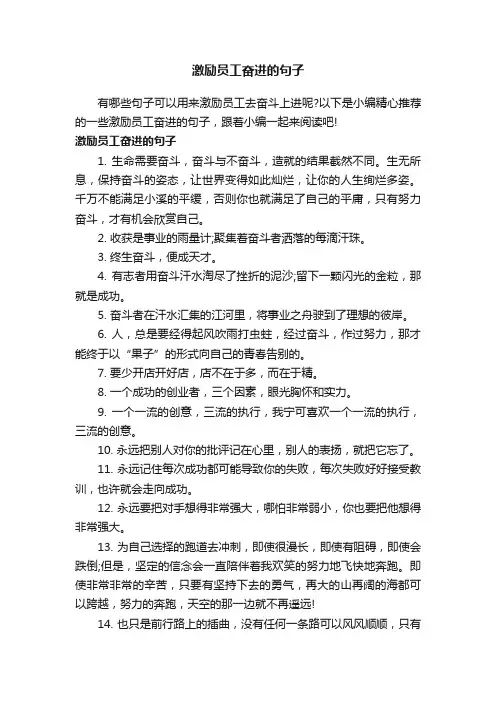 激励员工奋进的句子