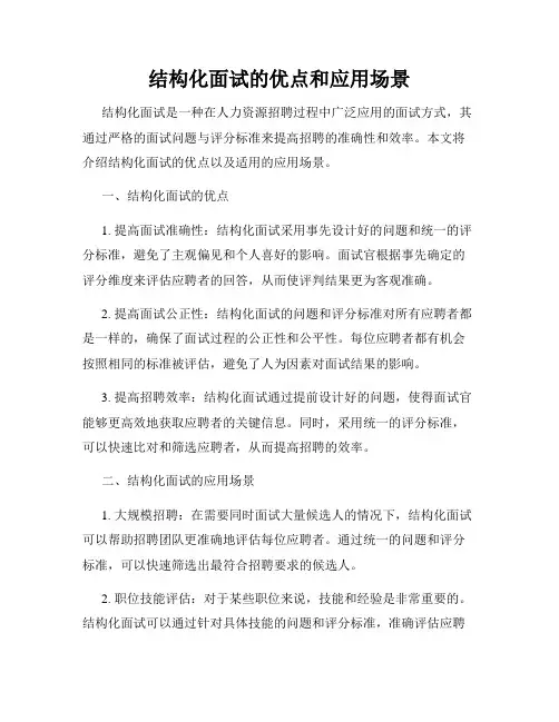 结构化面试的优点和应用场景