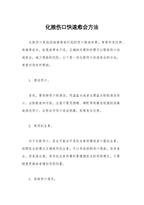 化脓伤口快速愈合方法