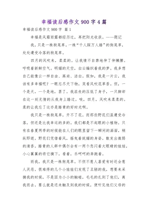 幸福读后感作文900字