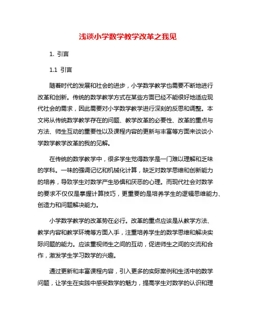 浅谈小学数学教学改革之我见