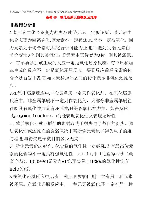 备战2021年高考化学一轮复习易错题05氧化还原反应概念及规律含解析