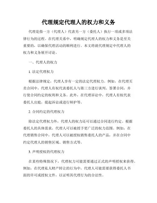 代理规定代理人的权力和义务