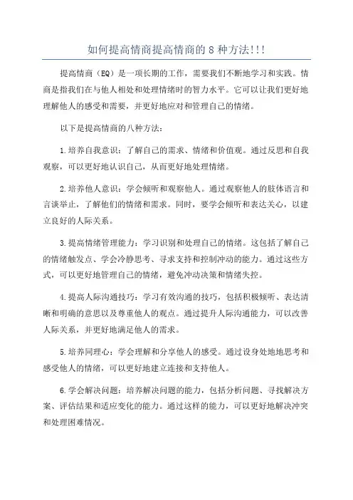 如何提高情商提高情商的8种方法!!!