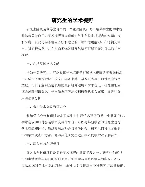 研究生的学术视野