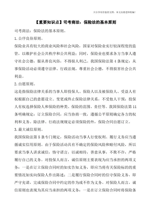 【重要知识点】司考商法：保险法的基本原则