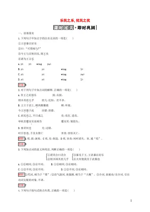 2019高中语文第二单元《孟子》选读2.4乐民之乐忧民之忧精练(含解析)新人教选修《先秦诸子选读》