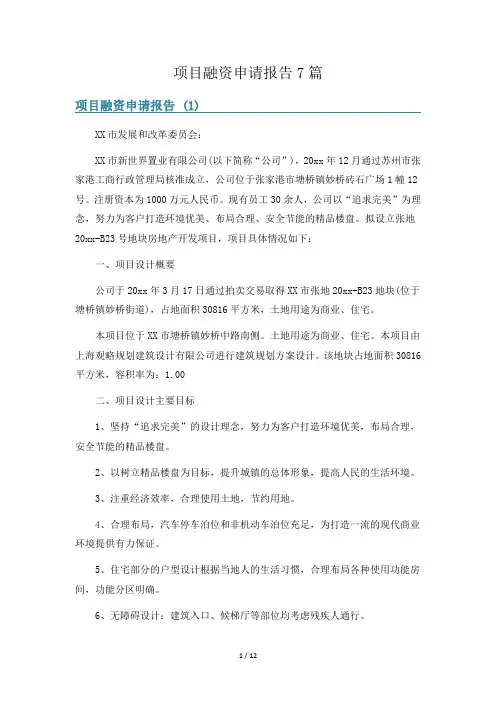 项目融资申请报告7篇