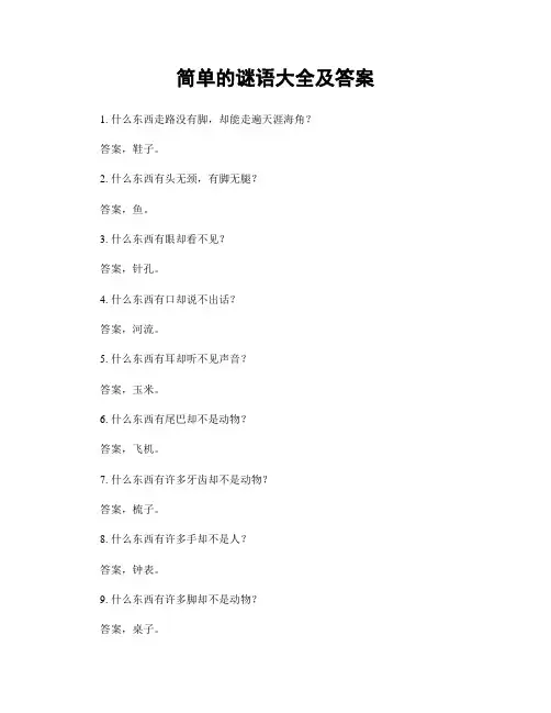 简单的谜语大全及答案