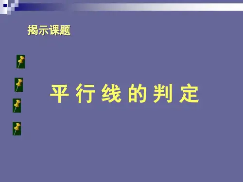 华东师大版数学七年级上册5.平行线的判定课件