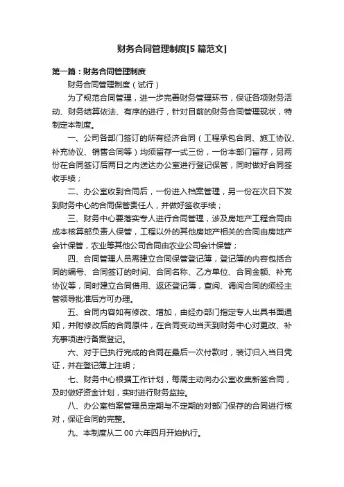 财务合同管理制度[5篇范文]
