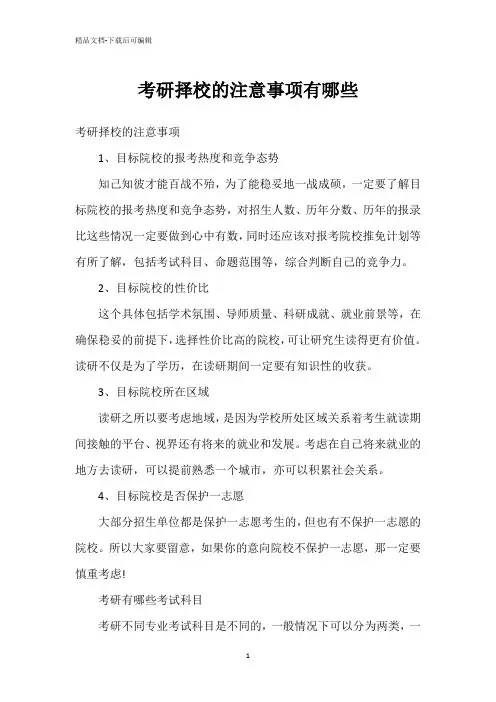 考研择校的注意事项有哪些