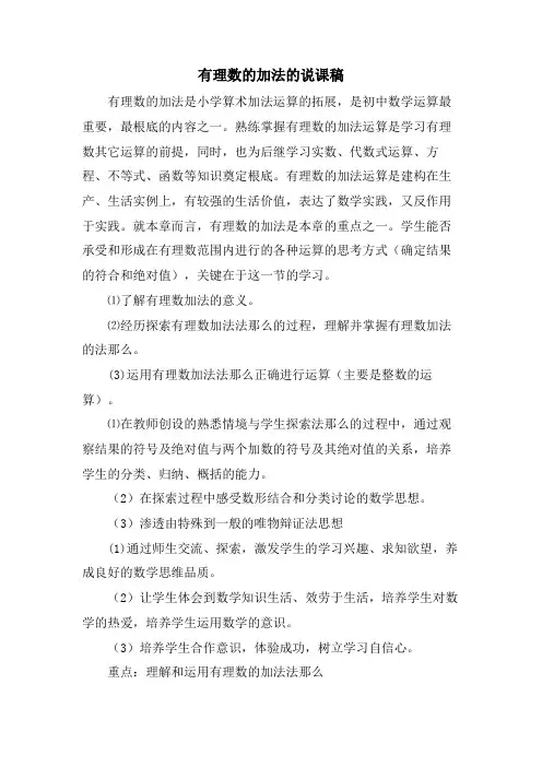 有理数的加法的说课稿.doc