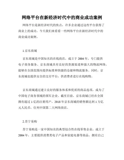 网络平台在新经济时代中的商业成功案例