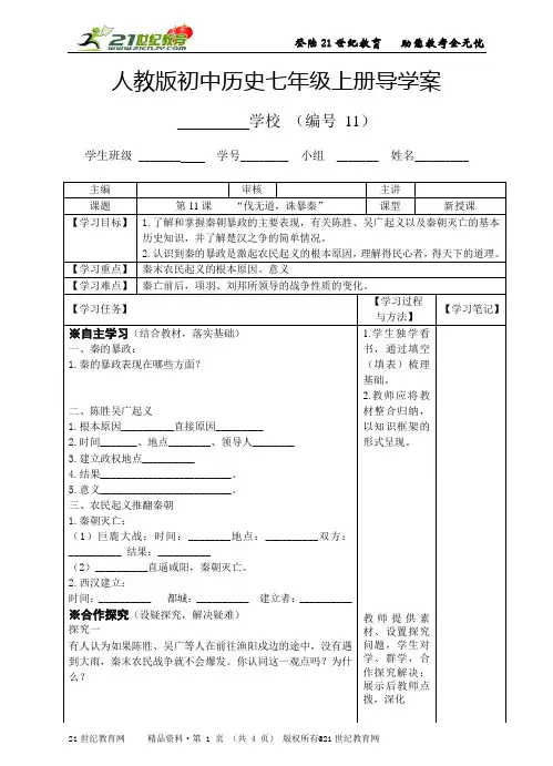 人教版七年级历史上册第11课“伐无道，诛暴秦”导学案