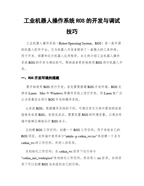 工业机器人操作系统ROS的开发与调试技巧