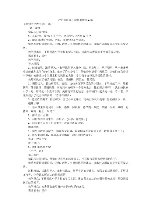 我们的民族小学教案优秀4篇