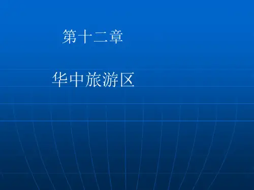 华中旅游区旅游资源