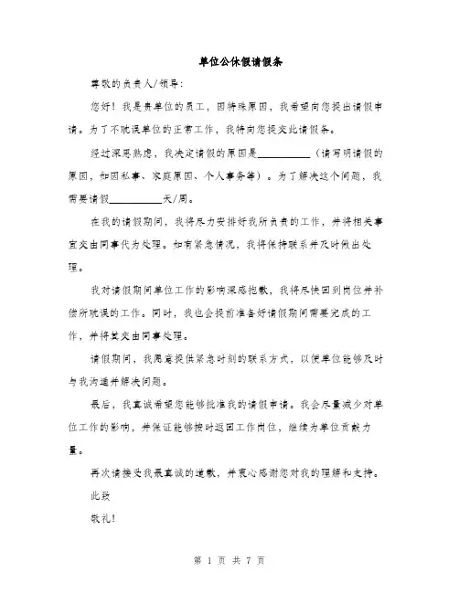单位公休假请假条（5篇）