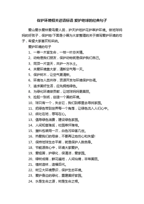 保护环境相关谚语标语爱护地球的经典句子