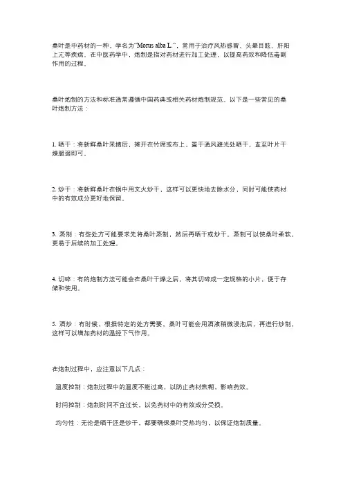 桑叶炮制方法与标准