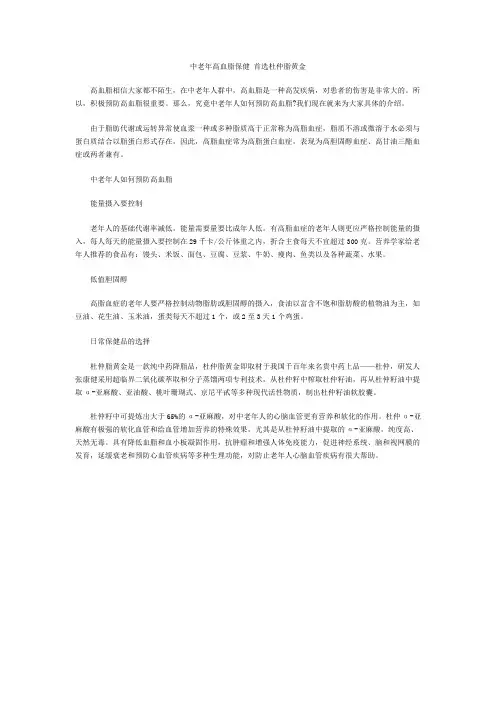 中老年高血脂保健 首选杜仲脂黄金