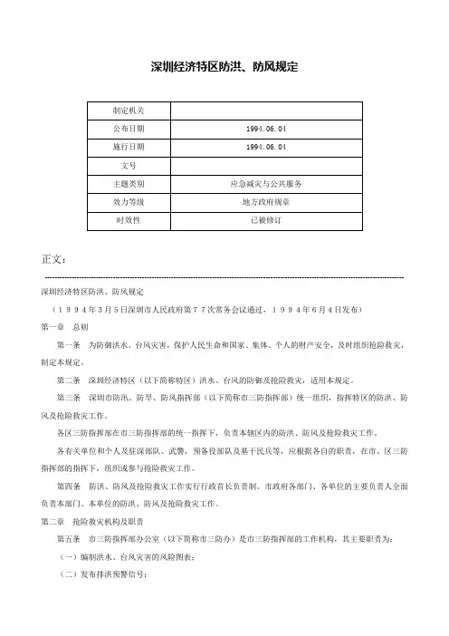 深圳经济特区防洪、防风规定-