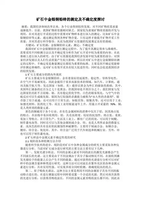 矿石中金银铜铅锌的测定及不确定度探讨