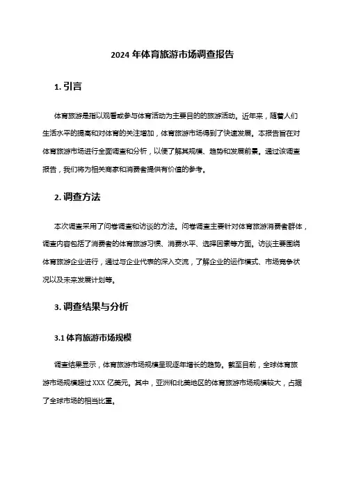 2024年体育旅游市场调查报告