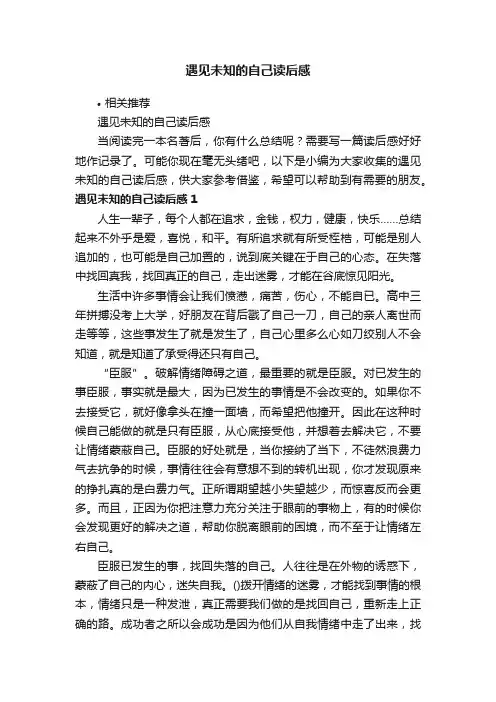 遇见未知的自己读后感